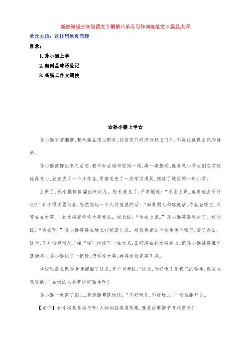 新部编版小学三年级语文下册第八单元《这样想象真有趣》习作训练范文3篇及点评