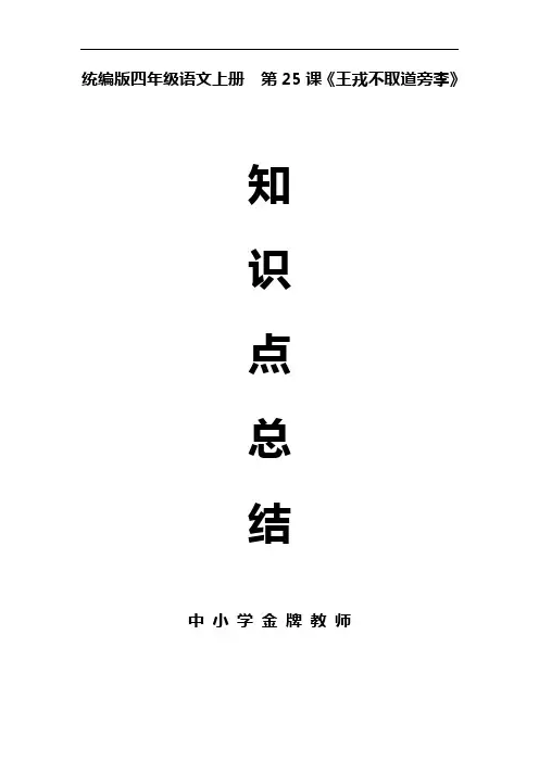 统编版四年级语文上册第25课《王戎不取道旁李》课文预习和知识总结