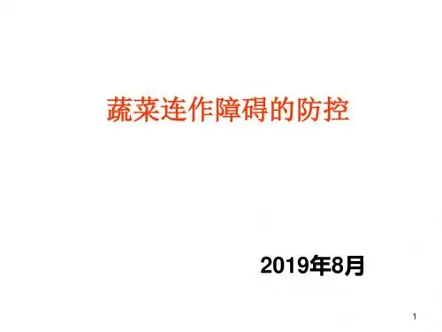 蔬菜连作障碍的防控-PPT精品文档