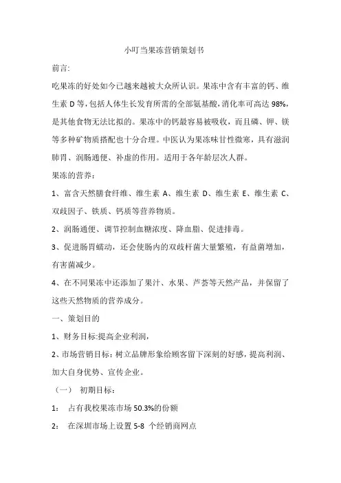 喜利达小叮当果冻营销方案