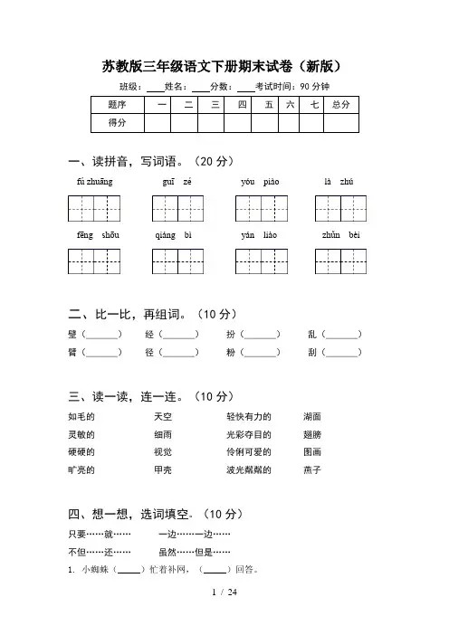 苏教版三年级语文下册期末试卷新版(5套)