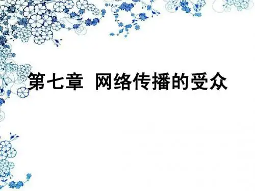 第七章 网络传播的受众