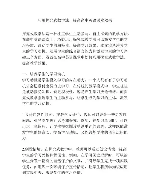 巧用探究式教学法,提高高中英语课堂效果
