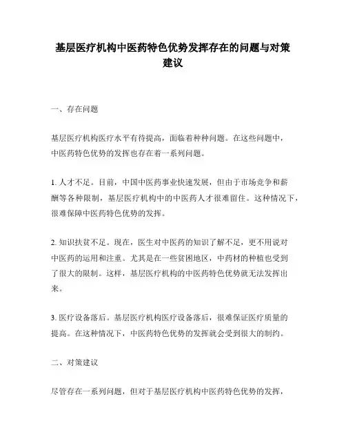 基层医疗机构中医药特色优势发挥存在的问题与对策建议