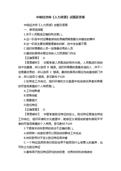中级经济师《人力资源》试题及答案
