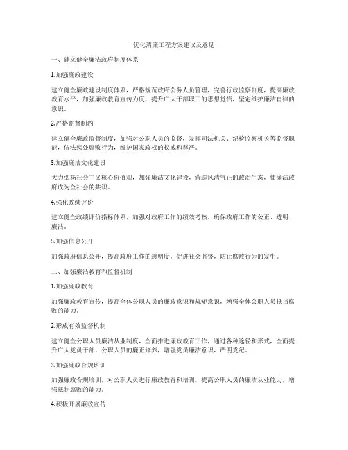 优化清廉工程方案建议及意见