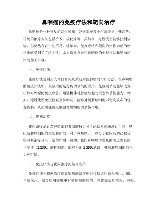 鼻咽癌的免疫疗法和靶向治疗