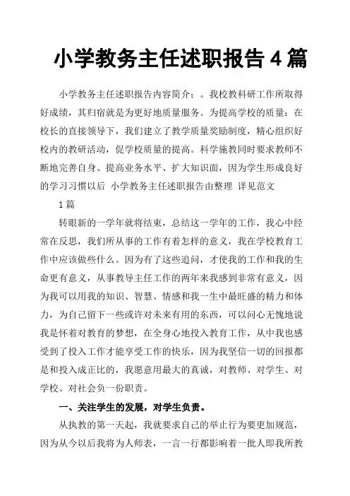 小学教务主任述职报告4篇