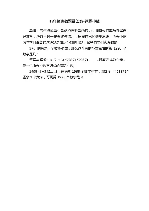 五年级奥数题及答案-循环小数