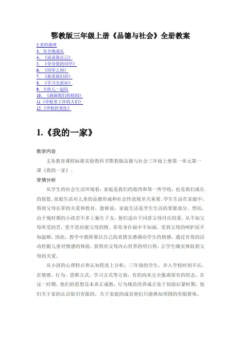 鄂教版三年级上册《品德与社会》全册教案