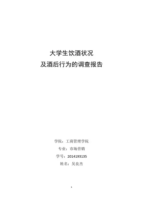 大学生饮酒状况及酒后行为的调查报告-吴良杰