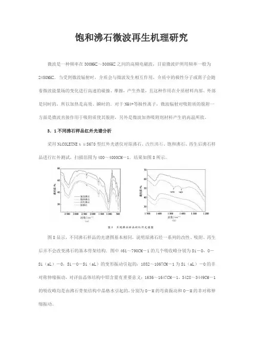 饱和沸石微波再生机理研究