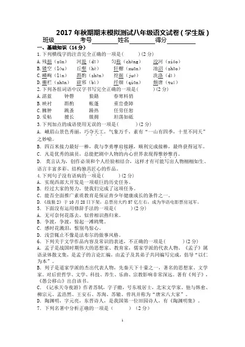 部编本八年级上册2017年秋期期末模拟测试语文试卷含答案(第三次月测)