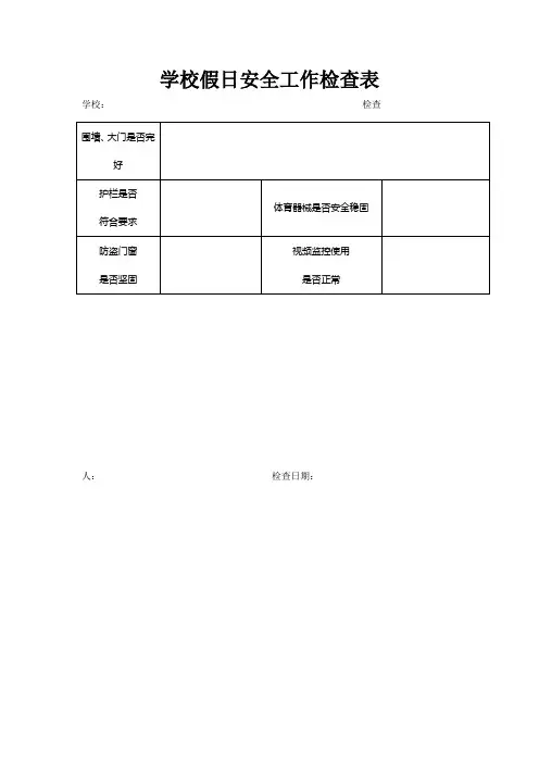学校假日安全工作检查表