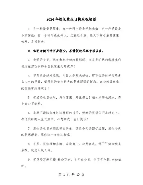 2024年祝长辈生日快乐祝福语（三篇）