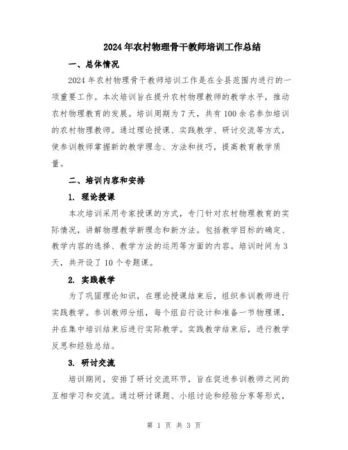 2024年农村物理骨干教师培训工作总结