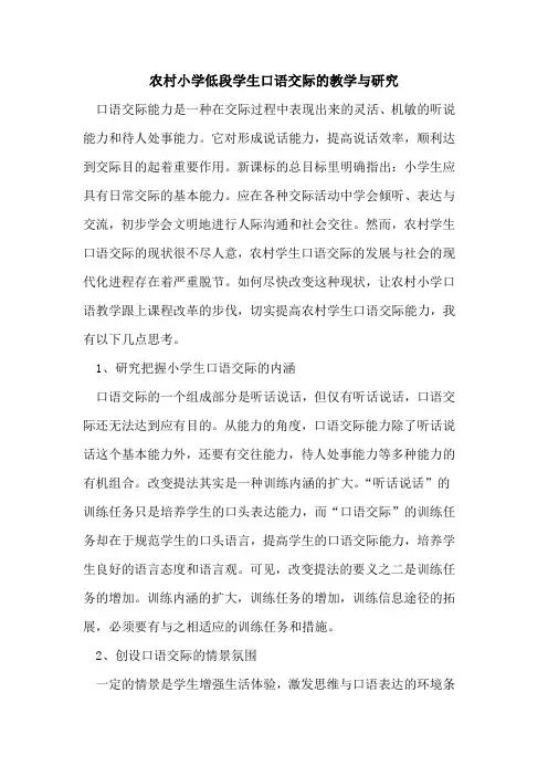 农村小学低段学生口语交际的教学与研究