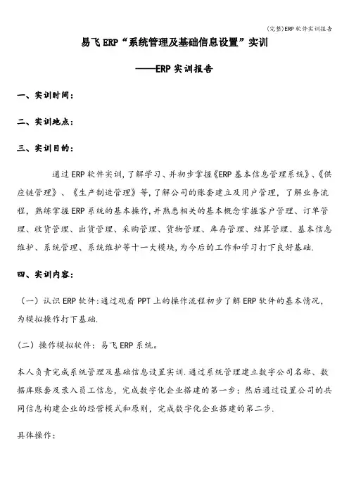 (完整)ERP软件实训报告