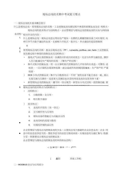现场总线技术期中考试复习总结要点.doc