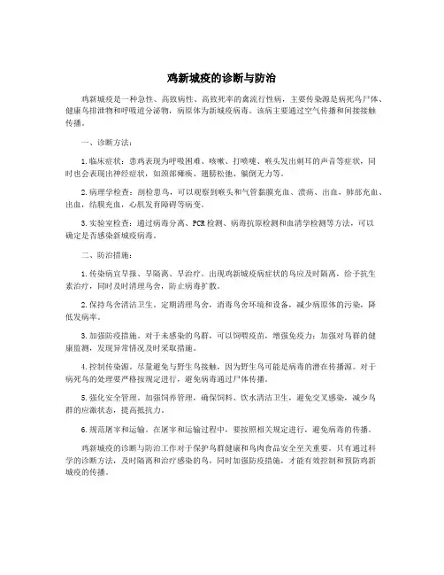 鸡新城疫的诊断与防治 2