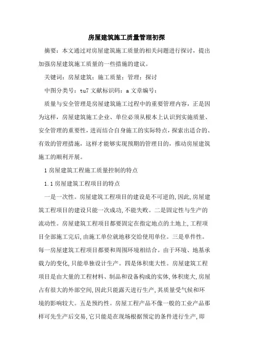 房屋建筑施工质量管理初探