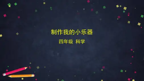 教科版科学小学四年级上册1.8 制作我的小乐器 课件