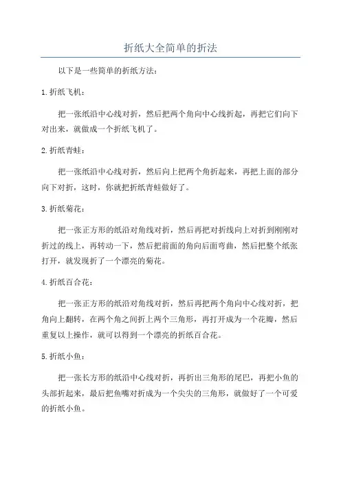 折纸大全简单的折法