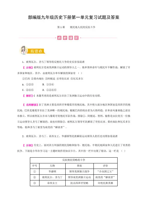 部编版九年级历史下册第一单元复习试题及答案