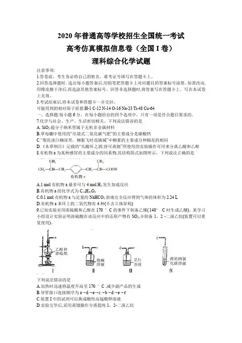2020年高考(全国I卷)仿真模拟理综化学试题及答案