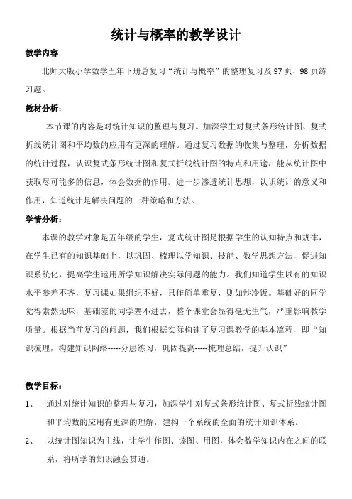 五年级数学下册教案-总复习统计与概率-北师大版(表格式)