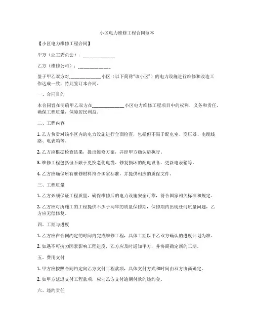小区电力维修工程合同范本