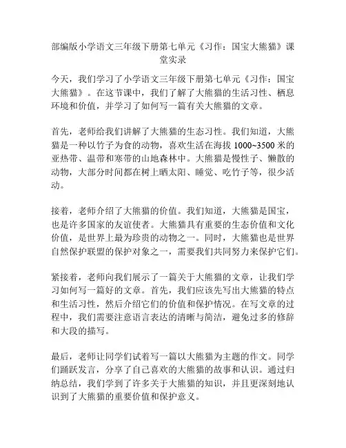 部编版小学语文三年级下册第七单元《习作：国宝大熊猫》课堂实录