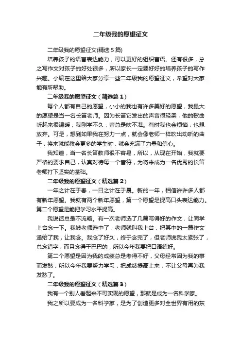 二年级我的愿望征文（精选5篇）