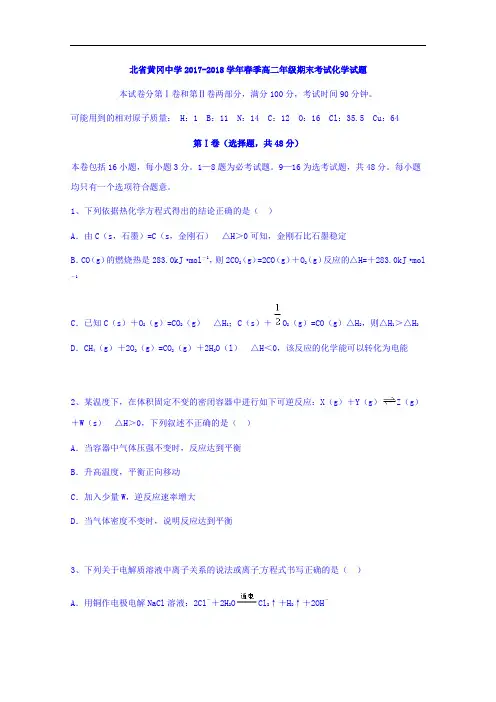 湖北省黄冈中学2017-2018学年高二下学期期末考试化学试题 Word版含解析
