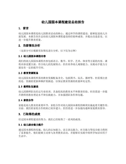 幼儿园园本课程建设总结报告