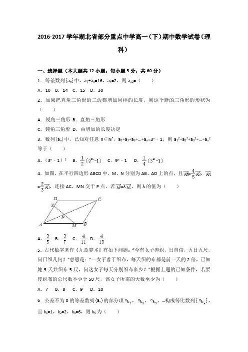 湖北省部分重点中学2016-2017学年高一下学期期中数学试卷(理科)Word版含解析