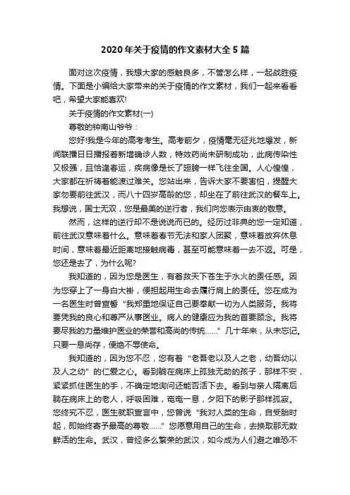 2020年关于疫情的作文素材大全5篇