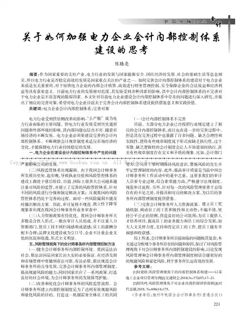 关于如何加强电力企业会计内部控制体系建设的思考