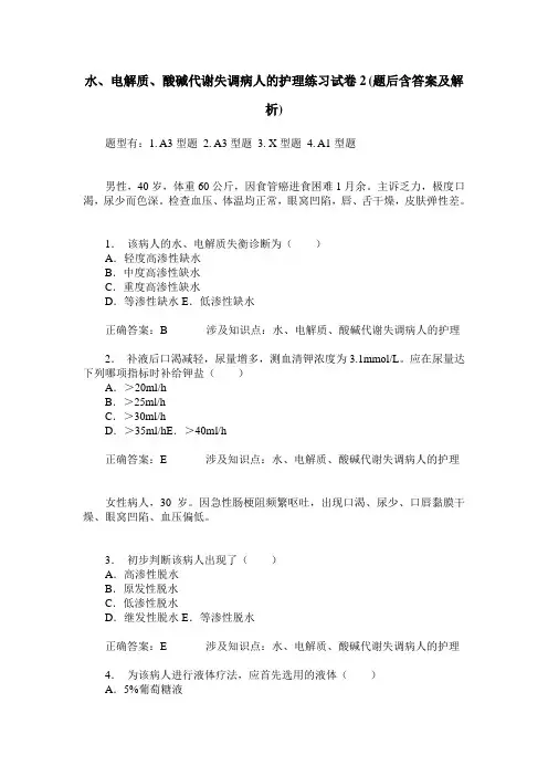 水、电解质、酸碱代谢失调病人的护理练习试卷2(题后含答案及解析)