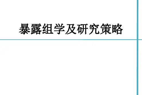暴露组学