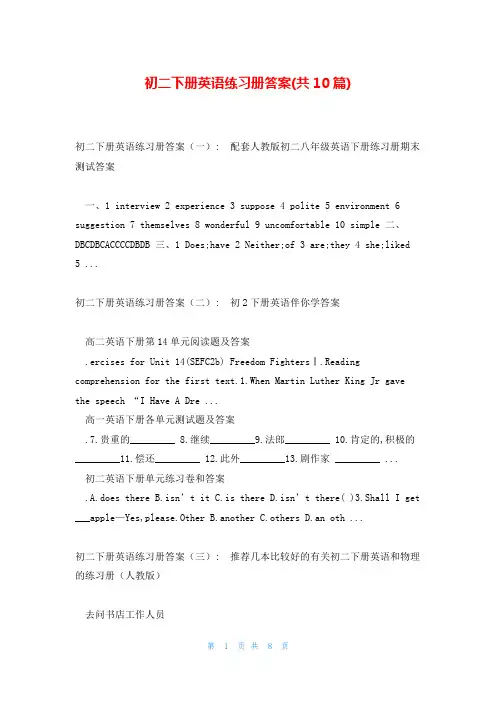 初二下册英语练习册答案(共10篇)