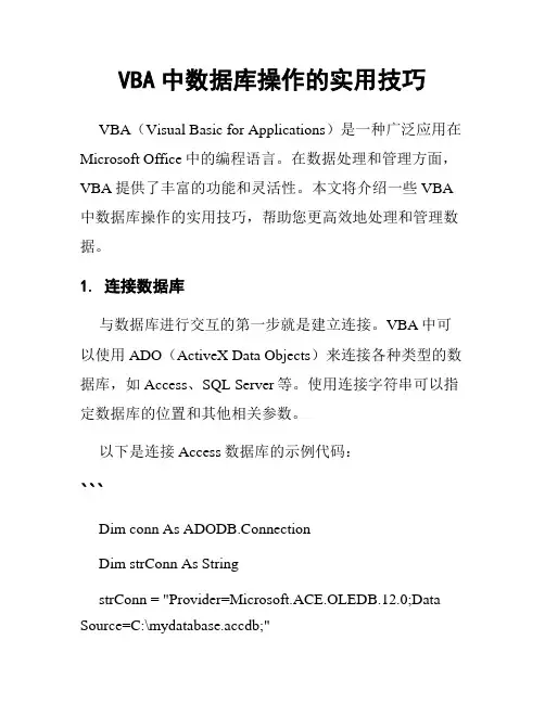 VBA中数据库操作的实用技巧