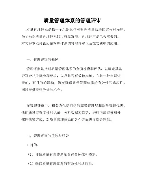 质量管理体系的管理评审