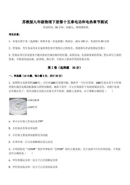 必考点解析苏教版九年级物理下册第十五章电功和电热章节测试试卷(含答案详解)