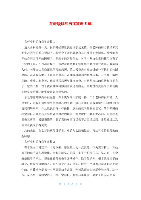 在呼吸科的自我鉴定5篇