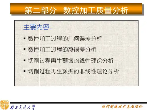 第九讲机床颤振的非线性理论[52页]