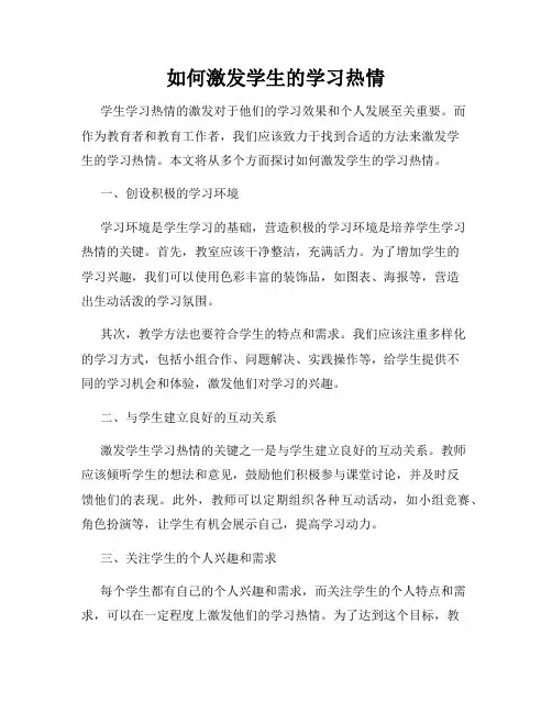 如何激发学生的学习热情
