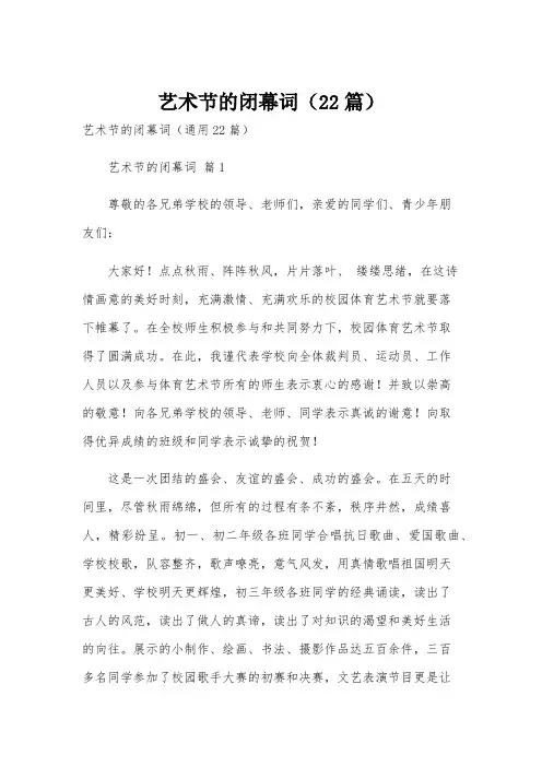 艺术节的闭幕词(22篇)