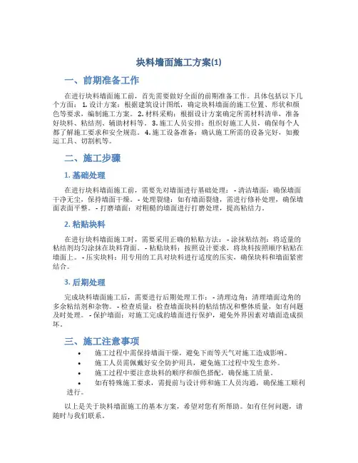块料墙面施工方案(1)