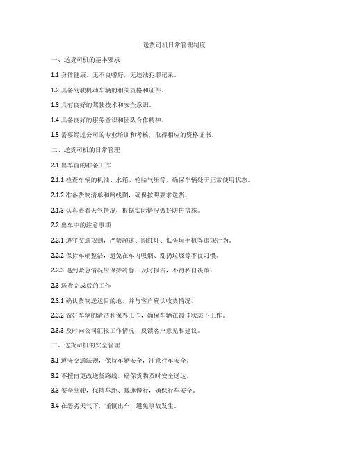 送货司机日常管理制度